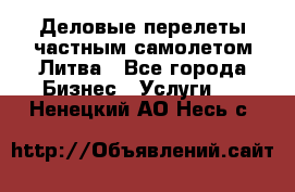 Деловые перелеты частным самолетом Литва - Все города Бизнес » Услуги   . Ненецкий АО,Несь с.